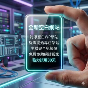 全新空白WP網站